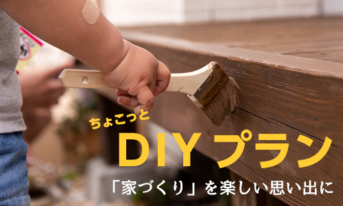 家づくりはエンターテインメント